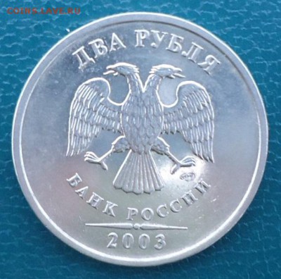 2 рубля 2003 год. СПМД. Оценка - DSC05667.JPG