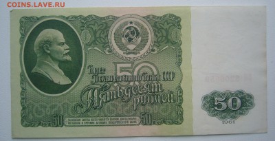 50 РУБЛЕЙ 1961 г. до 18.12-22.00.00 - P1270060.JPG