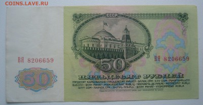 50 РУБЛЕЙ 1961 г. до 18.12-22.00.00 - P1270062.JPG