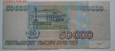 50 000 РУБЛЕЙ 1995 г. до 18.12-22.00.00 - P1270065.JPG