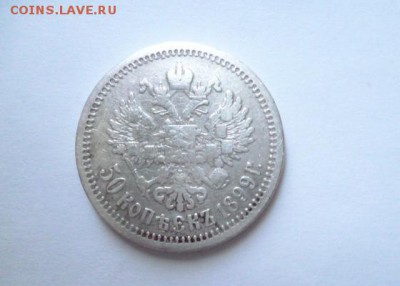 50 копеек 1899г.(А.Г) - P1020244.JPG