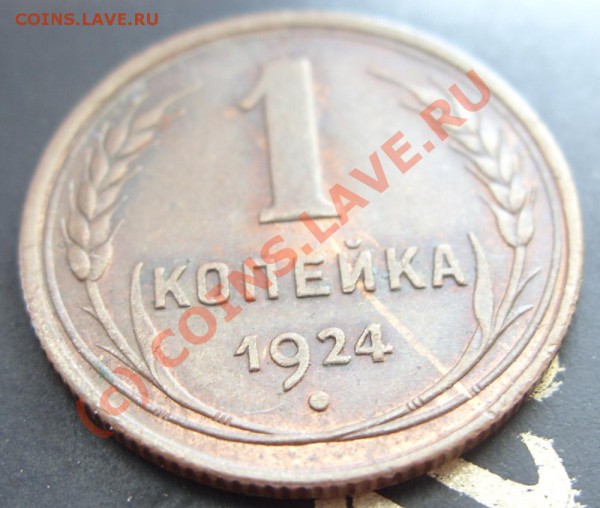 Медь 1924 + полкопейки - предпродажная оценка - kop_r
