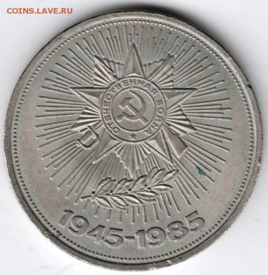 1 рубль 1985 г. 40 лет Победы до 21.12.14 в 22.00 - Scan-141213-0007