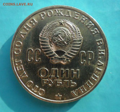 Юбилейка СССР на предпродажную оценку - ЛЕНИН 3.JPG