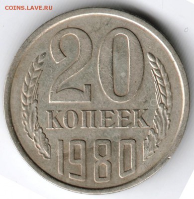 20 копеек 1980 г. Ф138 до 21.12.14 в 22.00 - Scan-141213-0008