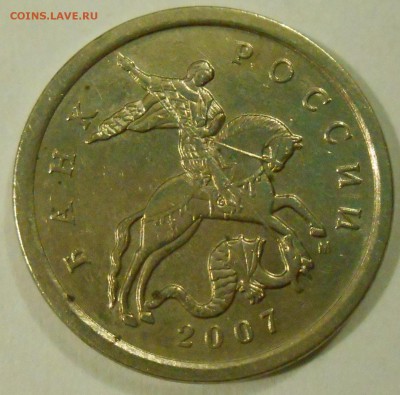 5 копеек 2007 года м штамп - DSCN0603_156646132252101 (1)