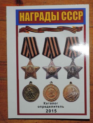 Каталог Награды СССР  2015г. по фиксу-------до20.12. в 22:05 - 555 1672