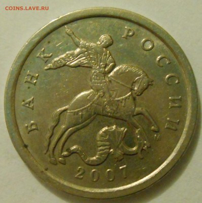5 копеек 2007 года м штамп - DSCN0607_157647135022408