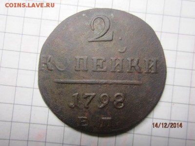 2 копейки 1798 ЕМ до 17.12 - IMG_6345.JPG