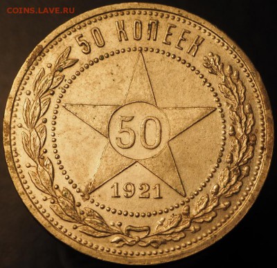 50 копеек 1921 АГ, до 19.12.2014 в 22.00 - PC140175.JPG