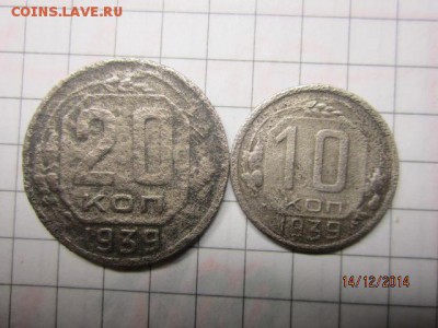 10 коп,20 коп 1939 до 17.12 - IMG_6347.JPG