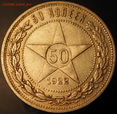 50 копеек 1922 АГ, до 19.12.2014 в 22.00 - PC140179.JPG