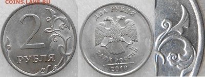 1 рубль 2010 сп. шт.3.21 ? - 2 руб 008.JPG