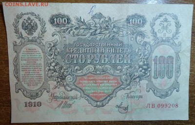 100 рублей 1910 год. - DSC05679.JPG