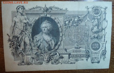 100 рублей 1910 год. - DSC05678.JPG