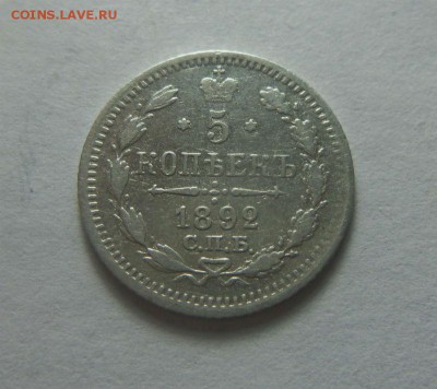5 копеек 1892 года СПБ АГ. 17-12-2014 в 22-00 мск - 168.JPG