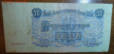 50 рублей 1947год. - DSC05681.JPG