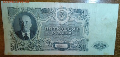 50 рублей 1947год. - DSC05680.JPG