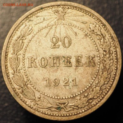 20 копеек 1921 года длинные ости, до 19.12.2014 в 22.00 - PC140197.JPG