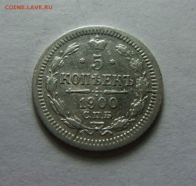 5 копеек 1900 года СПБ ФЗ 17-12-2014 в 22-00 мск. - 158.JPG