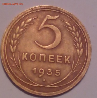 5 копеек 1935 г. - IMG_20141214_170803