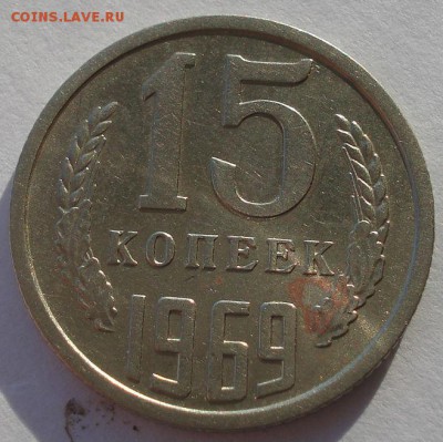 15 копеек 1969 СССР c 200 рублей! до 22:00 18.12.14 - DSC08595.JPG