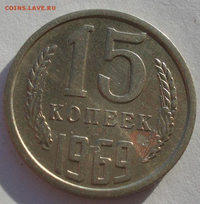 15 копеек 1969 СССР c 200 рублей! до 22:00 18.12.14 - DSC08432.JPG