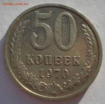 50 копеек 1970 СССР до 22:00 18.12.14 - DSC08442.JPG