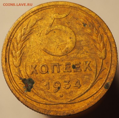 5 копеек 1934, до 19.12.2014 в 22.00 - PC140209.JPG