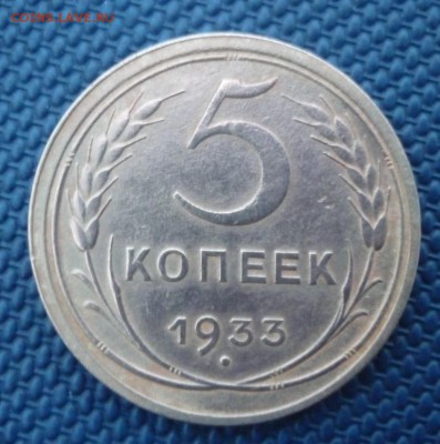 5 копеек 1933 - P1030560.JPG
