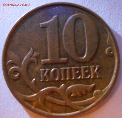 10 копеек 2010 шт4.3Б2(А.С) до 15.12.14 22.00мск - DSCN0583_160771734202470