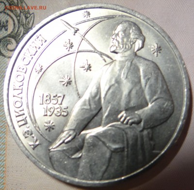 1 рубль Циолковский (гладкий гурт) - DSC02867.JPG