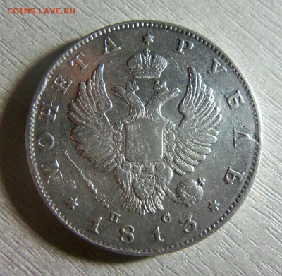 1 рубль 1813 года СПБ ПС - красивый. 17-12-2014 в 22-00 мск. - 181.JPG