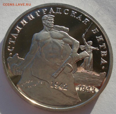 3 рубля 1993 Сталинград пруф до 22:00 18.12.14 - DSC08417.JPG