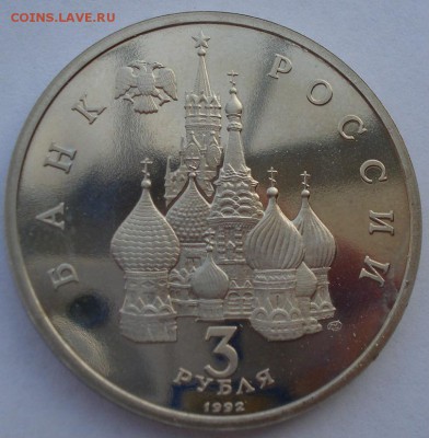 3 рубля 1992 Невский пруф №3 до 22:00 18.12.14 - DSC06668.JPG