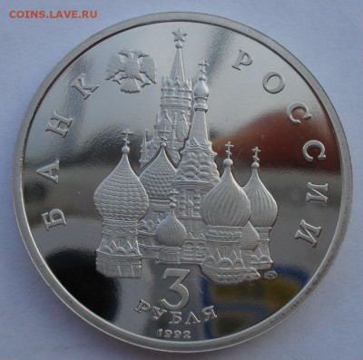 3 рубля 1992 Невский пруф №2 до 22:00 18.12.14 - DSC06657.JPG