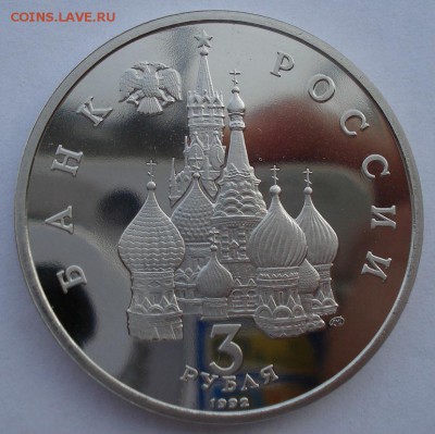 3 рубля 1992 Невский пруф №1 до 22:00 18.12.14 - DSC06647.JPG