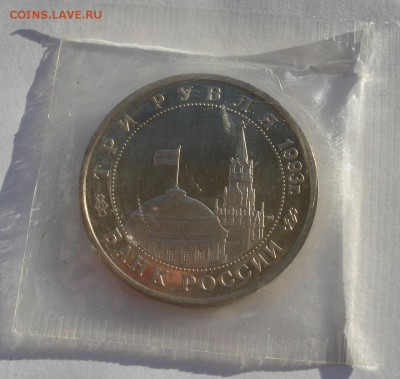 3 рубля 1993 Киев пруф запайка до 22:00 18.12.14 - DSC08380.JPG