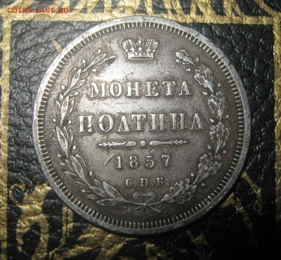 Полтина 1857 год - IMG_5591.JPG