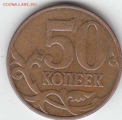50 коп 2010 г М-монограмма ??? - IMG_0003