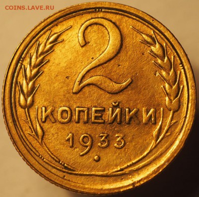 2 копейки 1933, до 19.12.2014 в 22.00 - PC140212.JPG