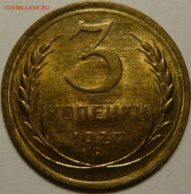 3 копейки 1927г UNC - P1110682.JPG