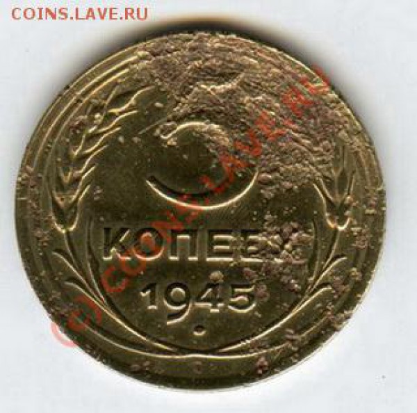 Что за лучи на реверсе 5 копеек 1945 года - 4