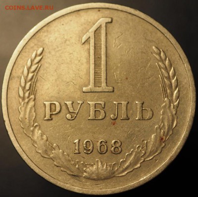 1 рубль 1968 из оборота, до 19.12.2014 в 22.00 - PC140221.JPG