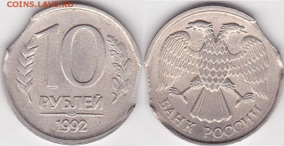 Помогите  оценить реально   браковые монеты - 10 р. 1992 г. (ЛМД)_04