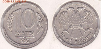 Помогите  оценить реально   браковые монеты - 10 р. 1992 г. (ЛМД)_01