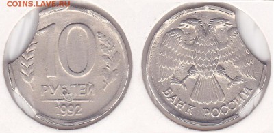 Помогите  оценить реально   браковые монеты - 10 р. 1992 г. (ЛМД)_01