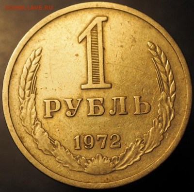 1 рубль 1972 из оборота, до 19.12.2014 в 22.00 - PC140224.JPG