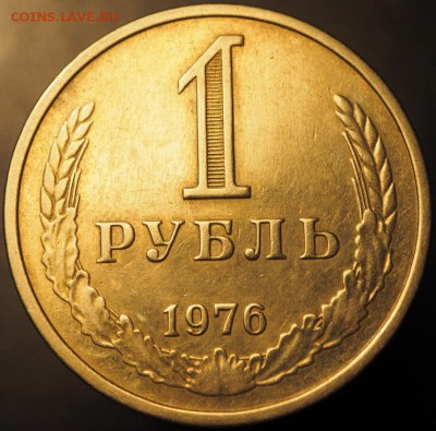 1 рубль 1976 из оборота, до 19.12.2014 в 22.00 - PC140227.JPG