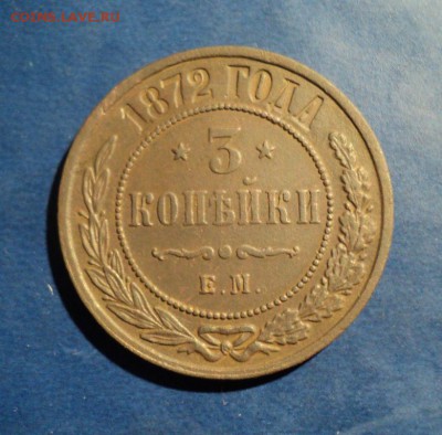 3 копейки 1872г. До 20.12.14г. 22-00Мск - DSC03128.JPG